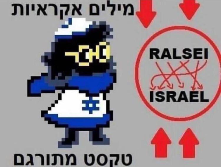 Israeli Ralsei In Deltarune you can see that Ralsei is an anagram of Israel. This is a ...
