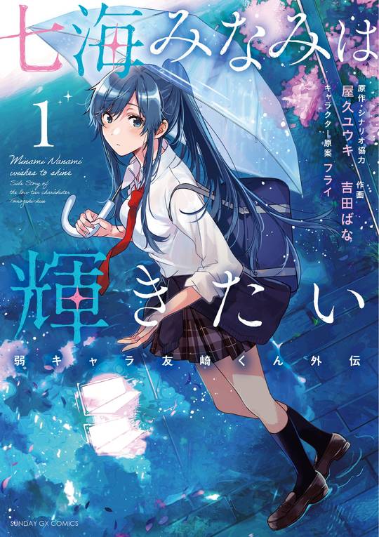 [Art] Minami Nanami Wishes to Shine Vol.1 Cover