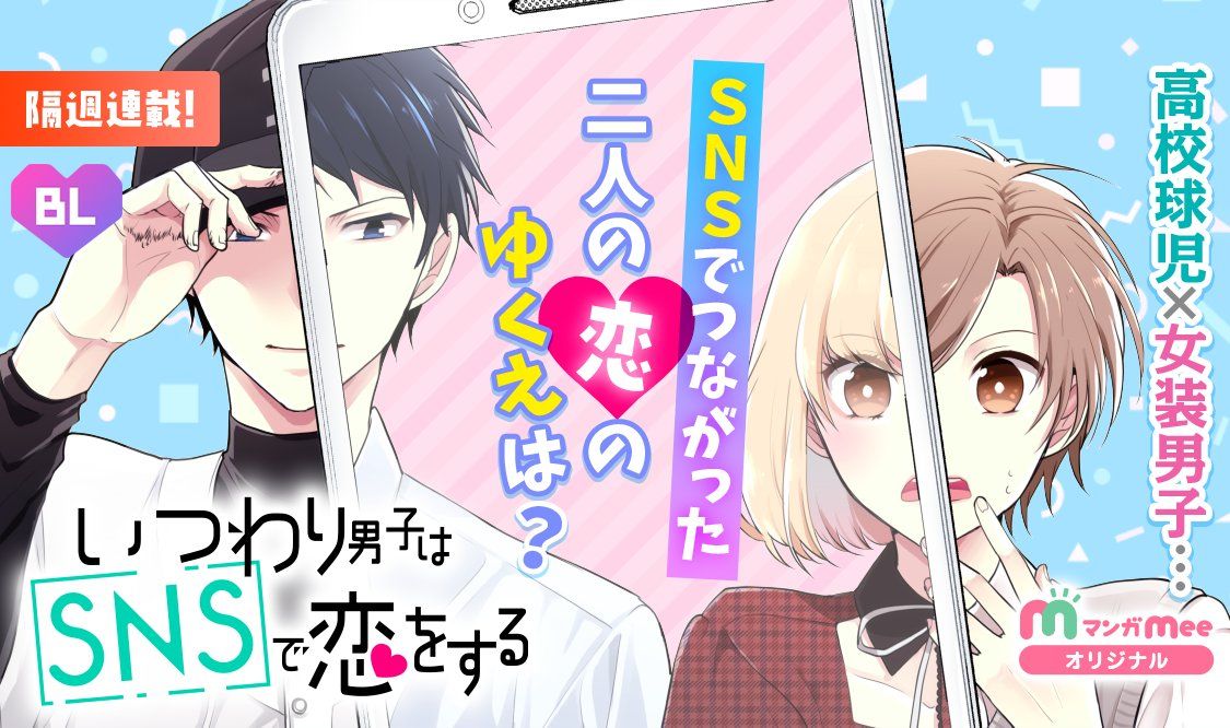 Itsuwari danshi wa SNS de koi wo suru | Scrolller