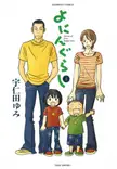 Yoningurashi a pretty good manga about the everyday life of a family from the mangaka of usagi drop
