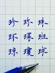 handwriting with ballpoint（Chinese character ）regular script