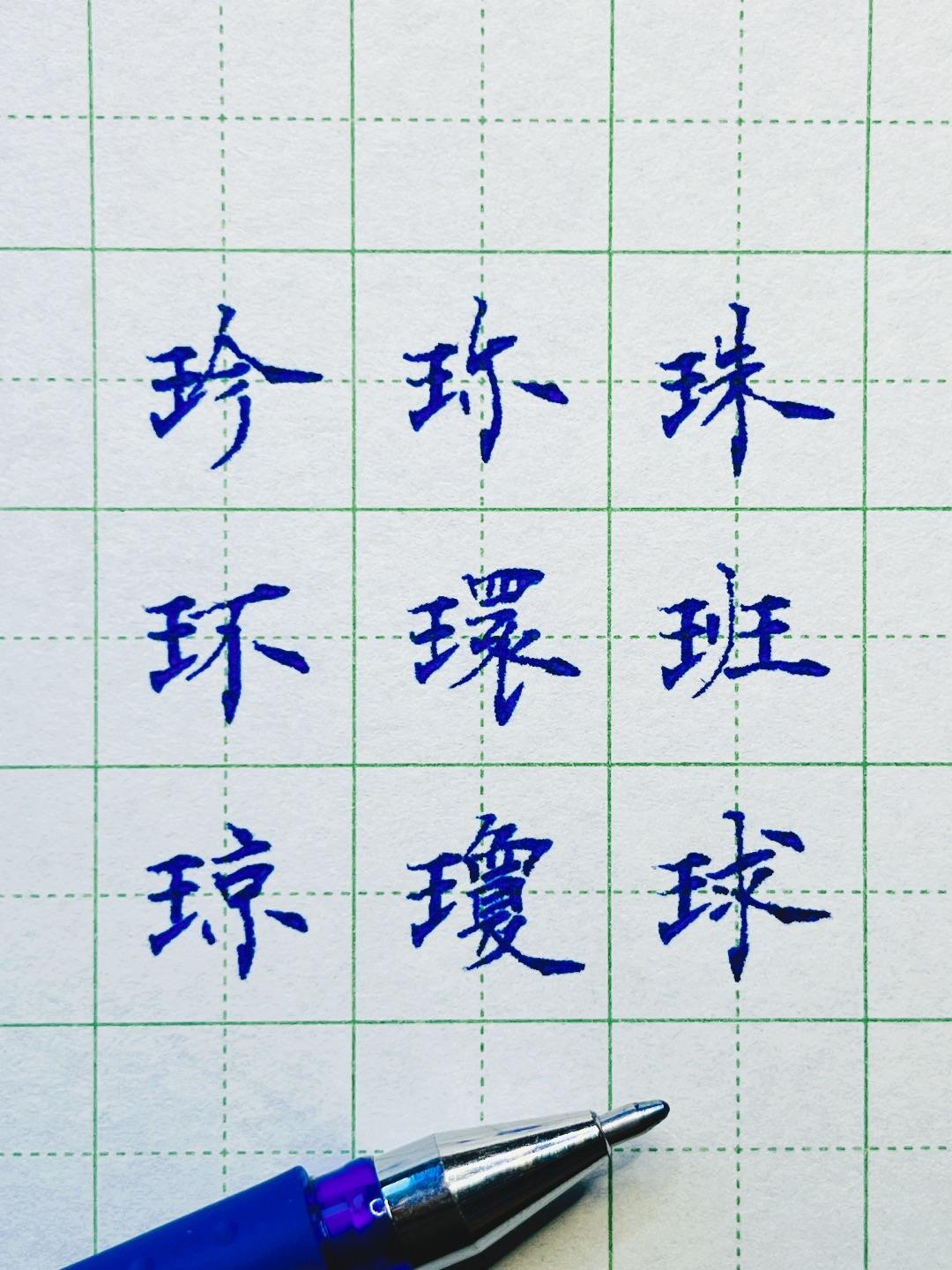 Handwriting with ballpoint（Chinese character ）regular script | Scrolller