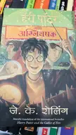 Found Harry potter in Marathi!