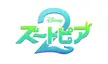 Japanese Logo for Zootopia 2