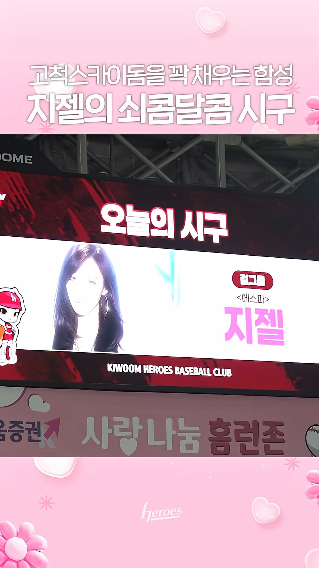260828 Kiwoom Heroes YouTube Shorts Update with Giselle - A ceremonial first pitch that steals the crowd's hearts 🥊