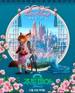Official Korean Zootopia 2 Poster